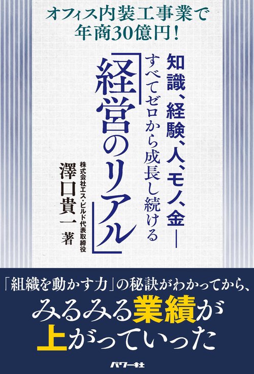 知識、経験、人、モノ、金ーすべてゼロから成長し続ける「経営のリアル」