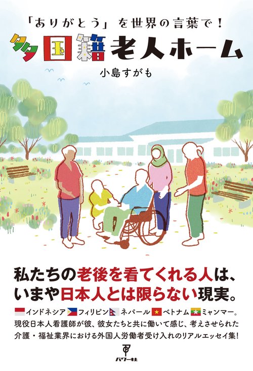 多国籍老人ホーム