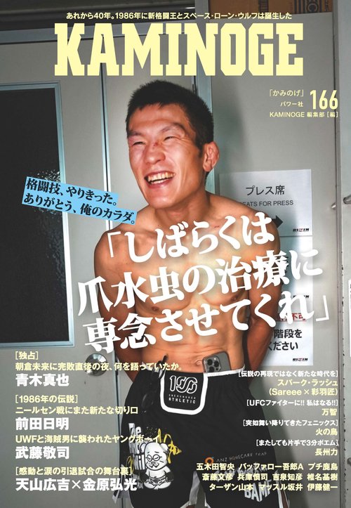 KAMINOGE166
