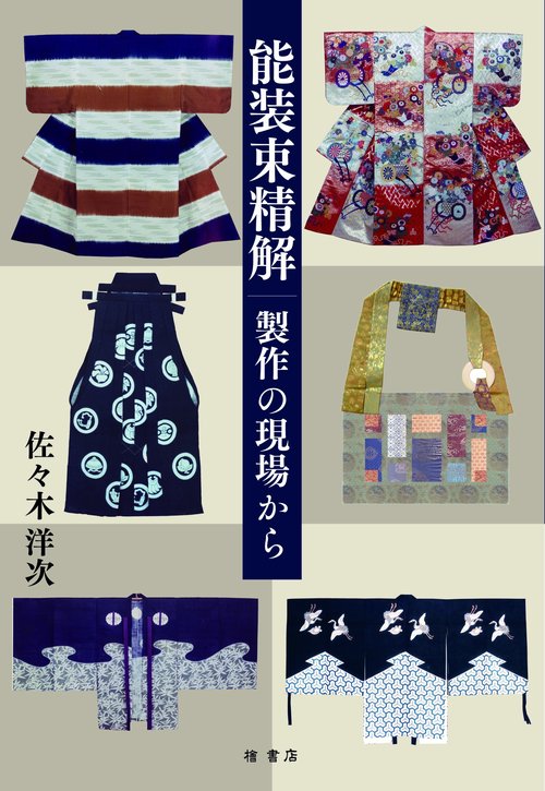 能装束精解ー製作の現場から