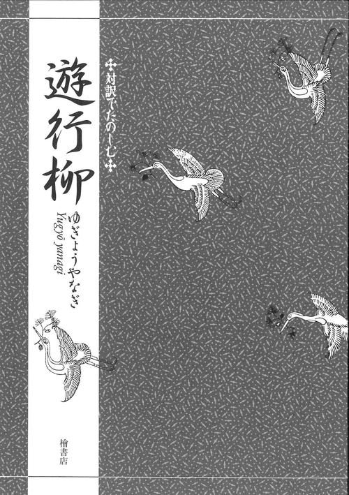 対訳でたのしむ遊行柳