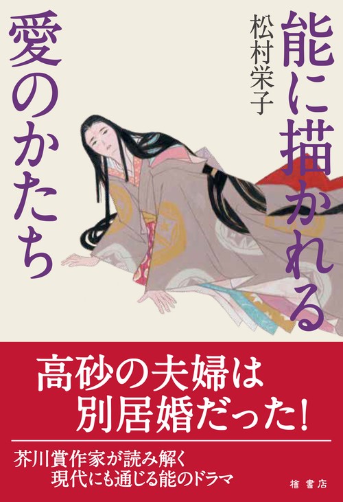 能に描かれる愛のかたち