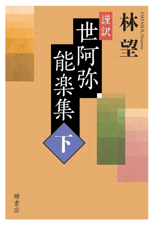 謹訳世阿弥能楽集（下）