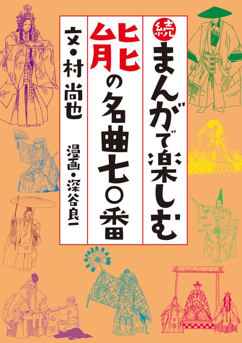 続・まんがで楽しむ能の名曲七〇番