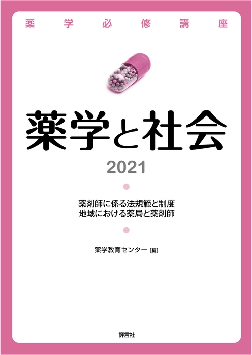 薬学と社会　2021