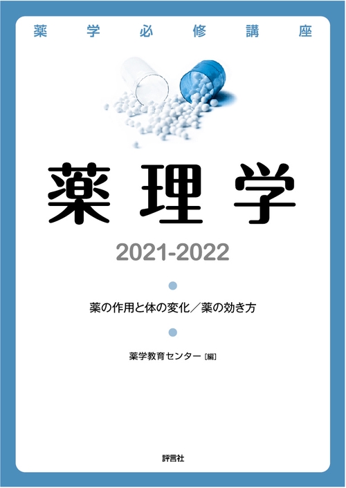 薬理学　20212022