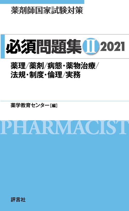 薬剤師国家試験対策　必須問題集　Ⅱ　2021