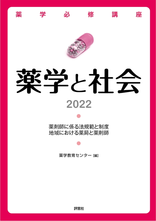 薬学必修講座　薬学と社会　2022