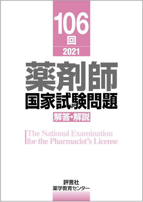第106回　薬剤国家試験　解答・解説