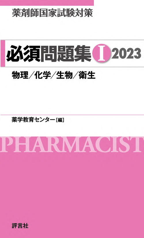 薬剤師国家試験対策　必須問題集Ⅰ　2023