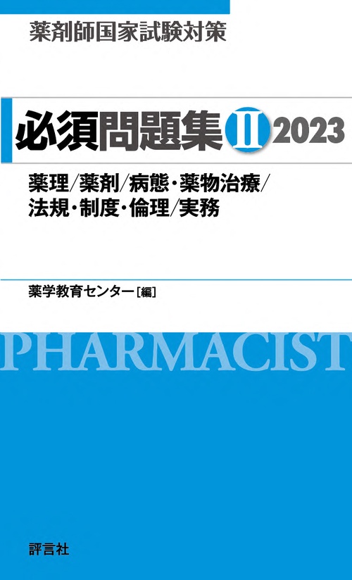 薬剤師国家試験対策　必須問題集Ⅱ　2023