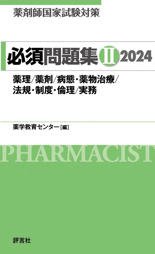 薬剤師国家試験対策　必須問題集Ⅱ　2024