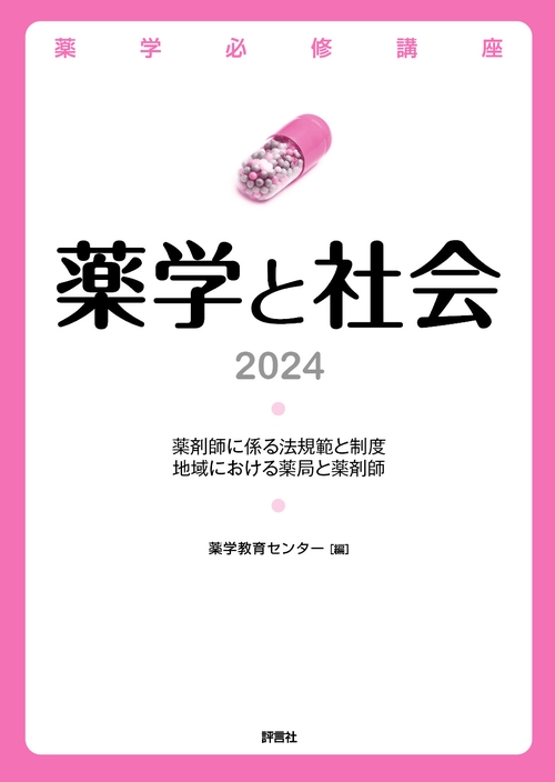 薬学と社会　2024