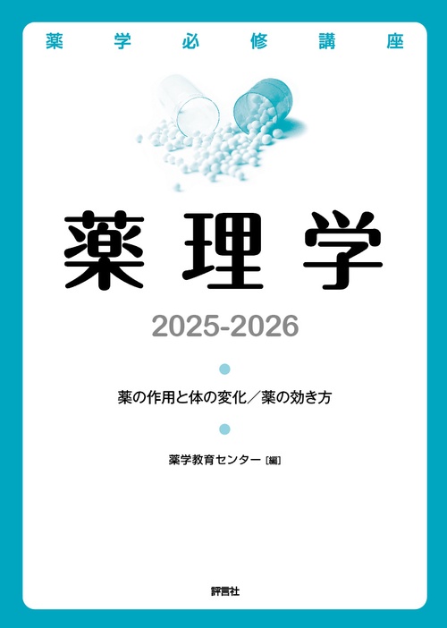 薬学必修講座　薬理学　2025-2026