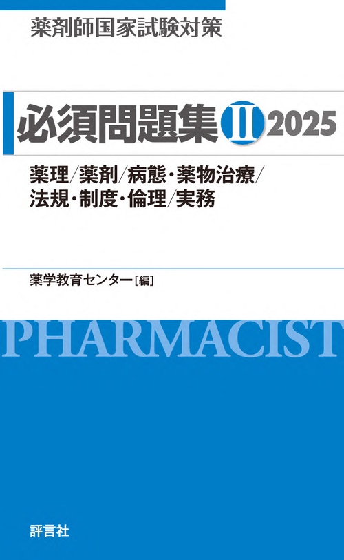 薬剤師国家試験対策　必須問題集Ⅱ　2025