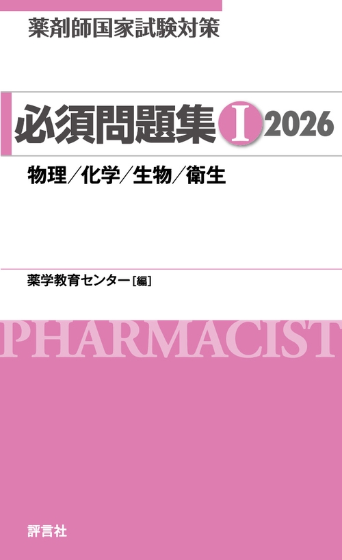 薬剤師国家試験対策 必須問題集Ⅰ 2026 – 丸善ジュンク堂書店ネットストア