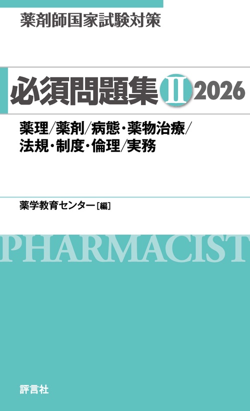 薬剤師国家試験対策  必須問題集Ⅱ　2026
