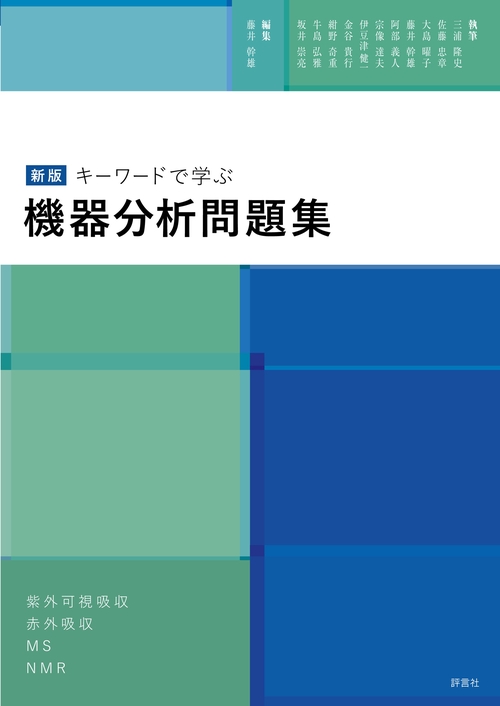 新版 キーワードで学ぶ機器分析問題集