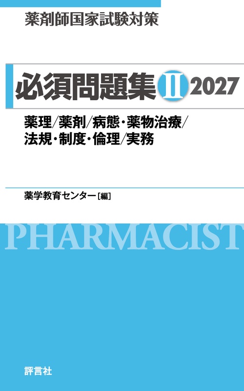 薬剤師国家試験対策 必須問題集 Ⅱ  2027