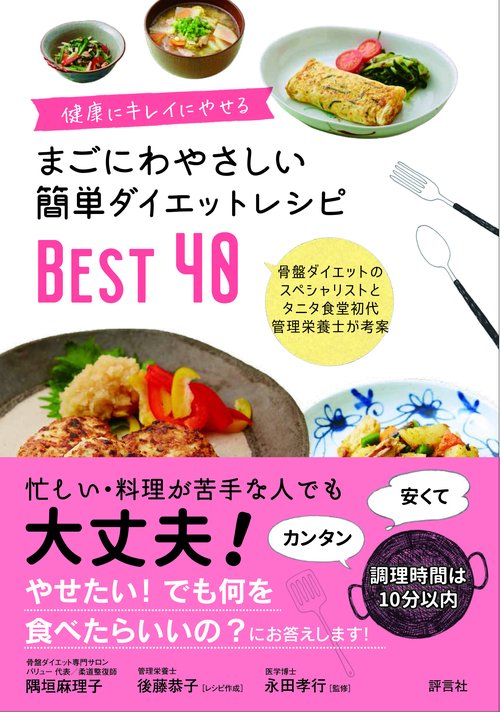 まごにわやさしい簡単ダイエットレシピBEST40 健康にキレイにやせる 骨盤ダイエットのスペシャリストと元タニタ社員食堂初代管理栄養士が考案