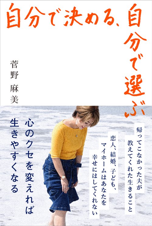 自分で決める、自分で選ぶ 心のクセを変えれば生きやすくなる
