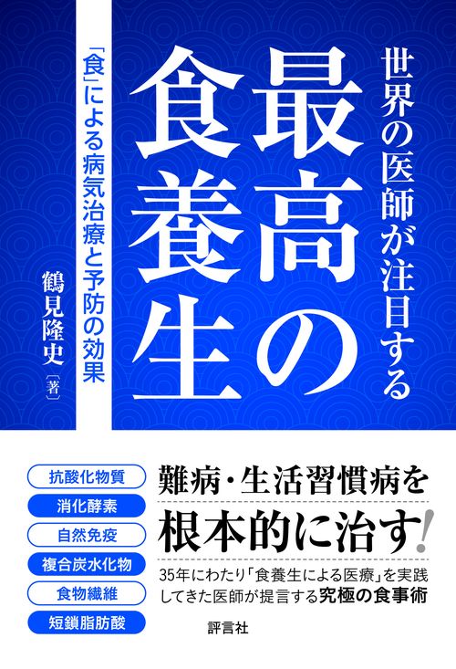 世界の医師が注目する最高の食養生 「食」による病気治療と予防の効果