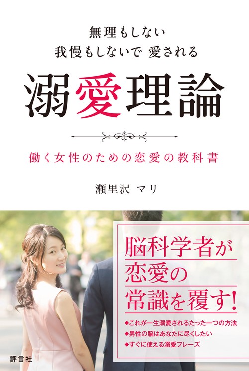 無理もしない我慢もしないで愛される溺愛理論 働く女性のための恋愛の教科書