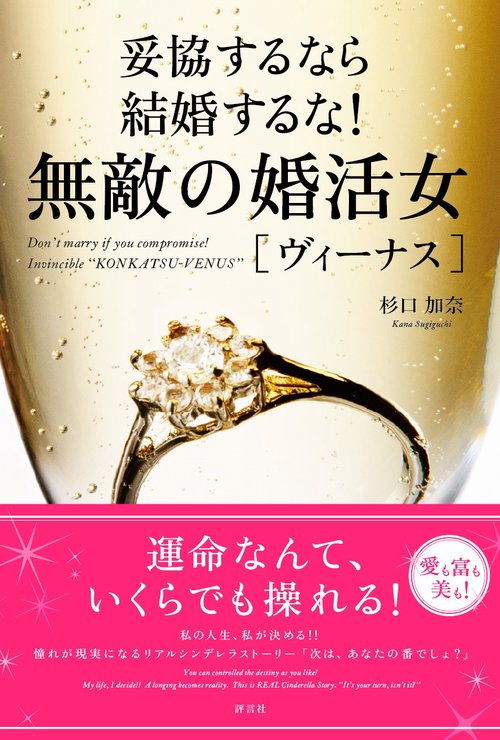無敵の婚活女〈ヴィーナス〉 妥協するなら結婚するな!