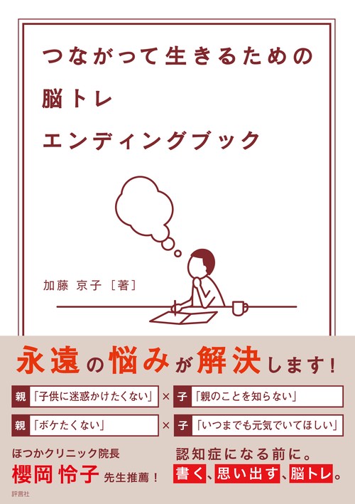 脳トレエンディングブック つながって生きるための