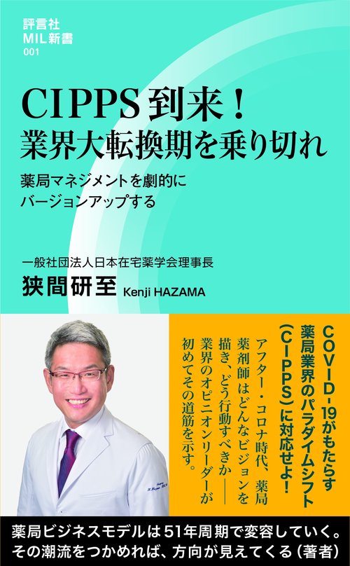 CIPPS到来！ 業界大転換期を乗り切れ