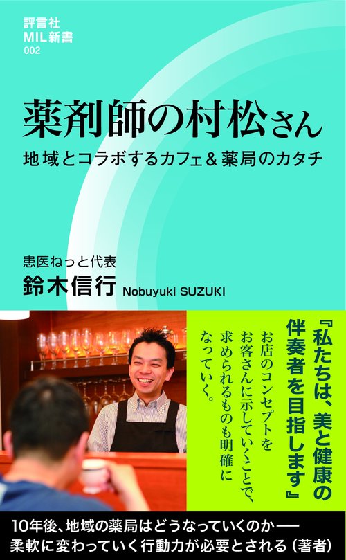 薬剤師の村松さん