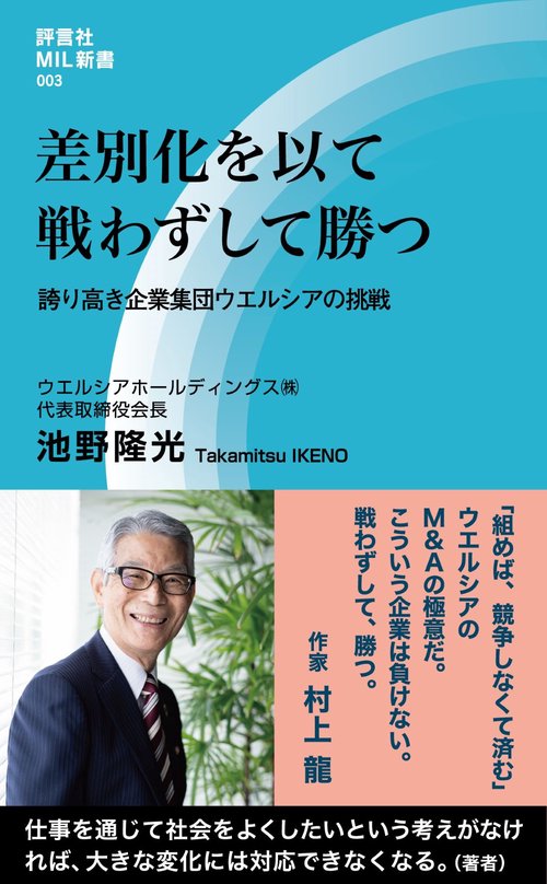 差別化を以て戦わずして勝つ