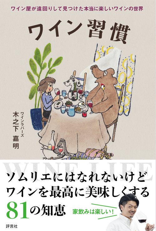 ワイン習慣　