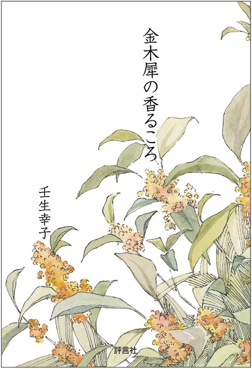 金木犀の香るころ