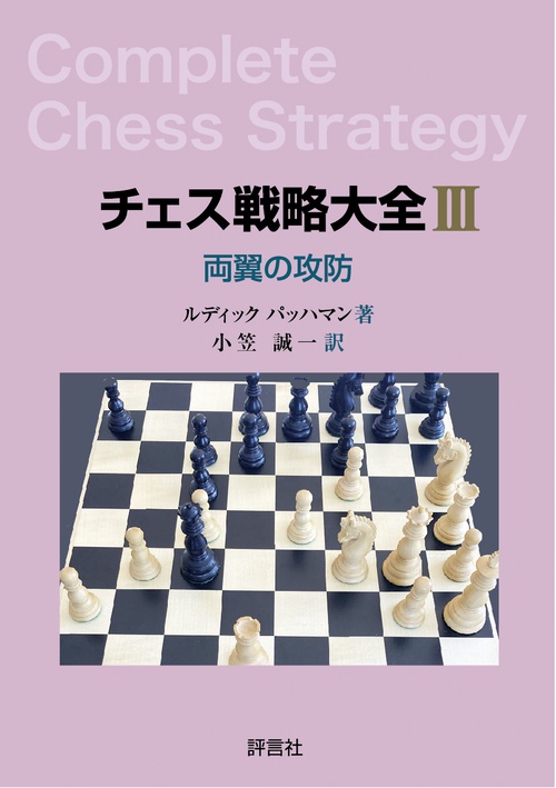 チェス戦略大全Ⅲ　両翼の攻防
