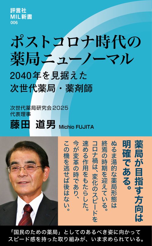 ポストコロナ時代の薬局ニューノーマル