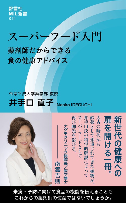 スーパーフード入門