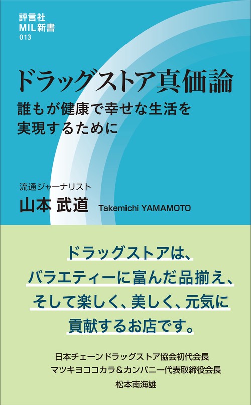 ドラッグストア真価論