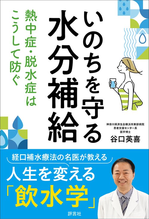いのちを守る水分補給