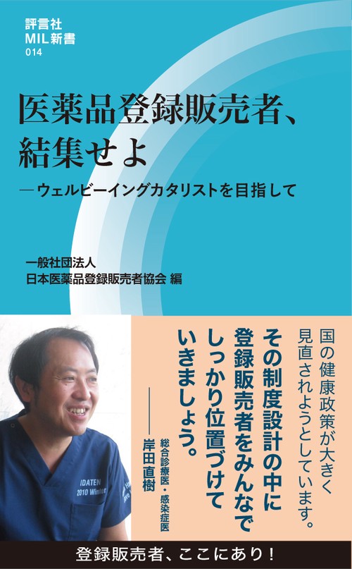医薬品登録販売者、結集せよーウェルビーイングカタリストを目指して