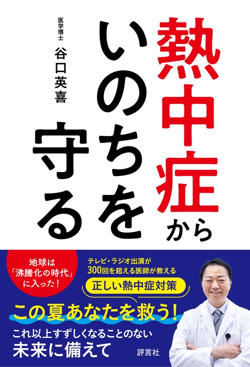 熱中症からいのちを守る