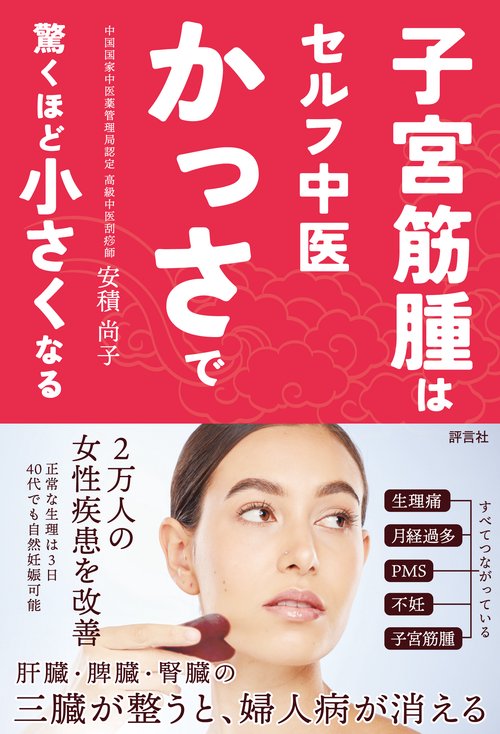子宮筋腫はセルフ中医かっさで 驚くほど小さくなる