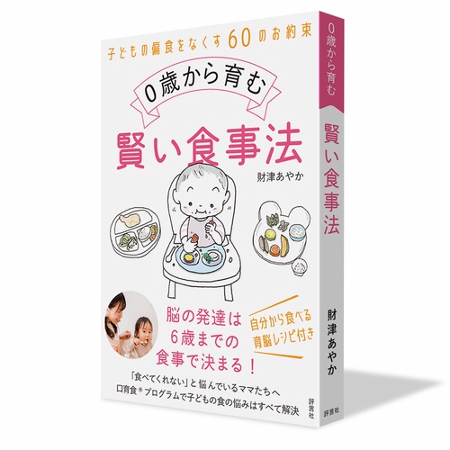 ０歳から育む賢い食事法