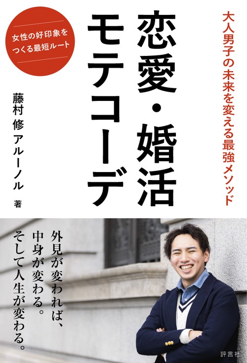 恋愛・婚活　モテコーデ 第2巻