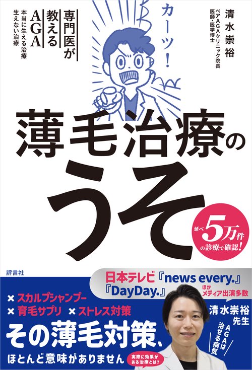 薄毛治療のうそ