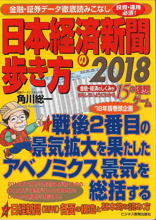 日本経済新聞の歩き方 金融・経済のしくみがおもしろいようにわかる15の連想ゲーム 2018 投資・運用必須! 金融・証券データ徹底読みこなし