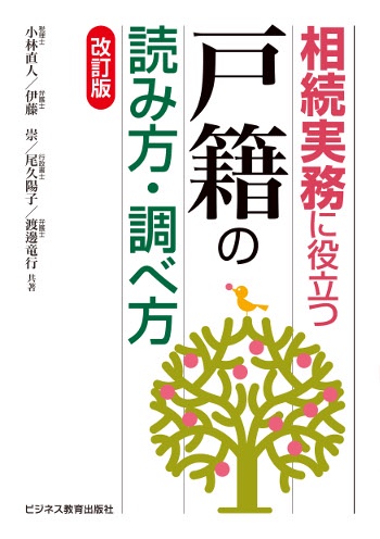 相続実務に役立つ"戸籍"の読み方・調べ方　改訂版　
