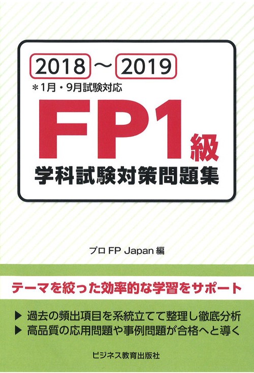 FP1級学科試験対策問題集 2018〜2019