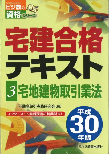 宅建合格テキスト 平成30年版3