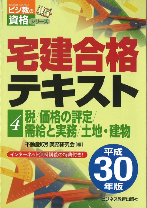 宅建合格テキスト 平成30年版4